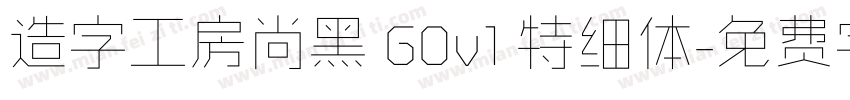造字工房尚黑 G0v1 特细体字体转换